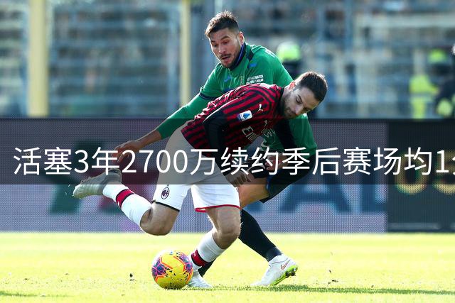 活塞3年2700万续约季后赛场均1分球员，威少恐成最大输家